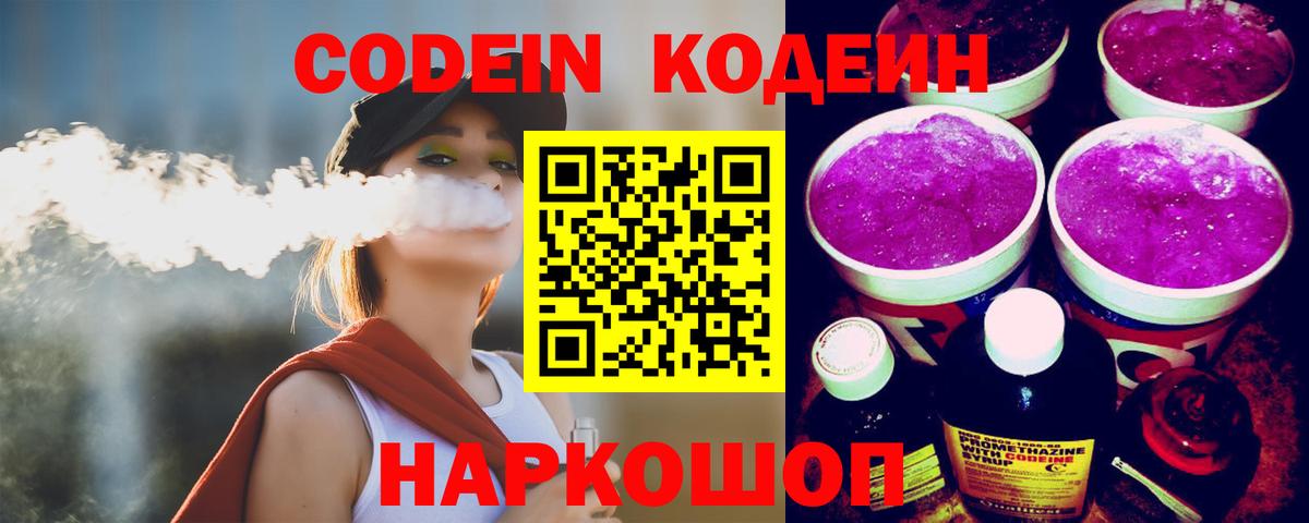 как найти   Кодеин Purple Drank  Вход с VPN  Мурманск 